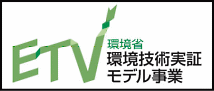 環境省 環境事業実証モデル事業