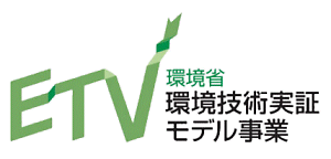 環境省環境技術実証モデル事業